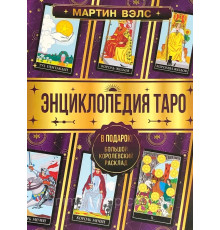 Енциклопедія таро.Мартин Велс