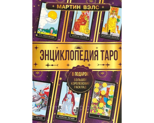Енциклопедія таро.Мартин Велс