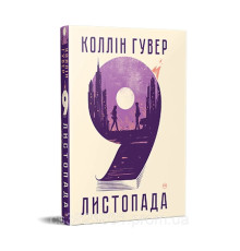 9 листопада