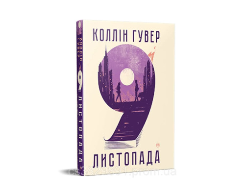 9 листопада