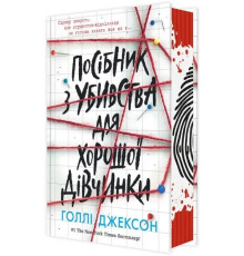 Посібник з убивства для хорошої дівчинки Голлі Джексон