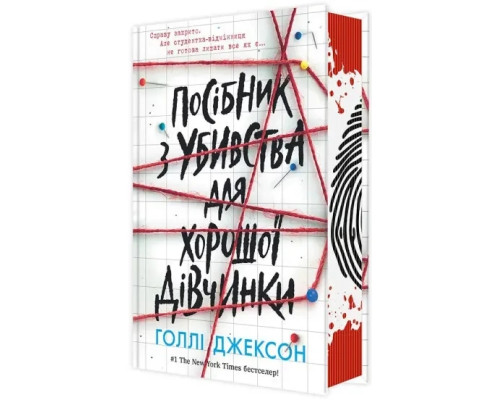Посібник з убивства для хорошої дівчинки Голлі Джексон