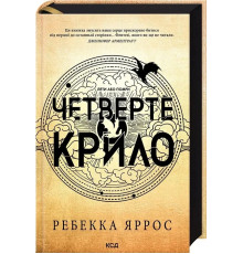 Четверте крило. Емпіреї. Книга 1 - Ребекка Яррос