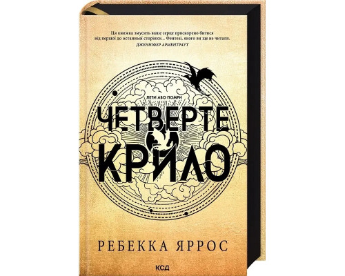Четверте крило. Емпіреї. Книга 1 - Ребекка Яррос