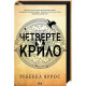 Четверте крило. Емпіреї. Книга 1 - Ребекка Яррос