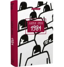 1984.Джордж Орвелл.(укр)