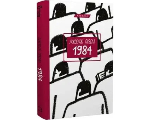1984.Джордж Орвелл.(укр)