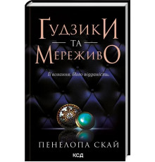 Книга Гудзики та мереживо. Книга 1 Пенелопа Скай