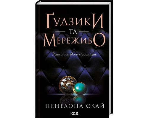 Книга Гудзики та мереживо. Книга 1 Пенелопа Скай