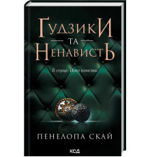 Гудзики та ненависть. Книга 2 -  Пенелопа Скай