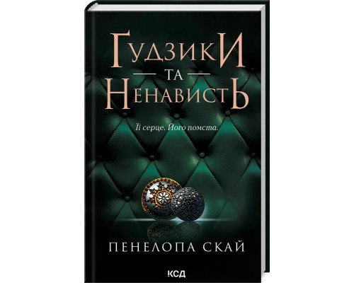 Гудзики та ненависть. Книга 2 -  Пенелопа Скай