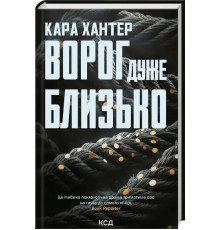 Книга Ворог дуже близько Книга 1 Кари Хантер