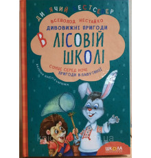 Дивовижні пригоди у лісовій школі. Сонце серед ночі. Пригоди в Павутинії.Всеволод Нестайко.