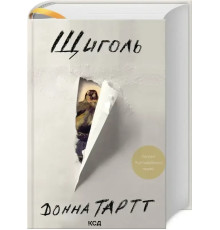 Щиголь Донна Тарт