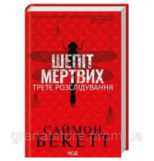 Шепіт мертвих. Третє розслідування - Саймон Бекетт