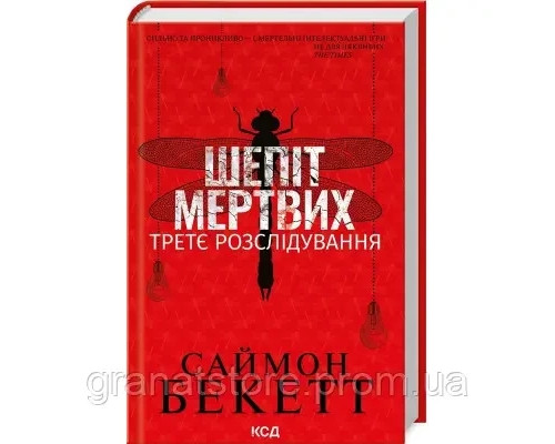 Шепіт мертвих. Третє розслідування - Саймон Бекетт