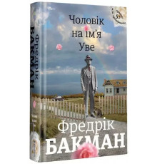 Чоловік на ім'я Уве Фредрік Бакман