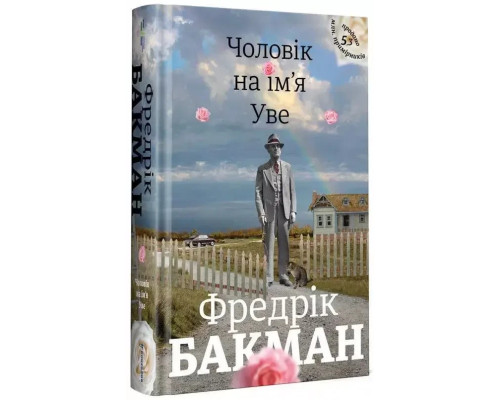 Чоловік на ім'я Уве Фредрік Бакман