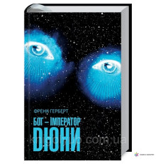 Бог-імператор Дюни Френк Герберт
