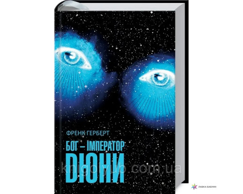 Бог-імператор Дюни Френк Герберт