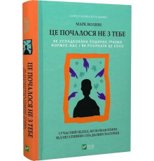 Це почалося не з тебе. Як успадкована родинна травма формує нас і як розірвати це коло. Волінн М.