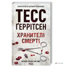 Хранителі смерті Тесс Ґеррітсен