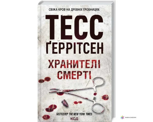 Хранителі смерті Тесс Ґеррітсен