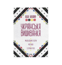 Українська вишиванка. Мальовничі узори мотиви схеми крою. Лідія Бебешко