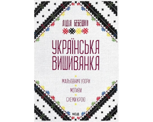 Українська вишиванка. Мальовничі узори мотиви схеми крою. Лідія Бебешко