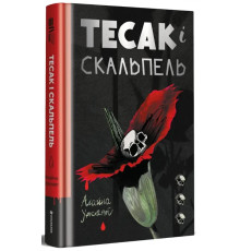 Книга Тесак і скальпель. Автор - Алайна Уркхарт