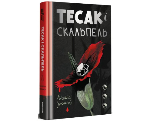 Книга Тесак і скальпель. Автор - Алайна Уркхарт