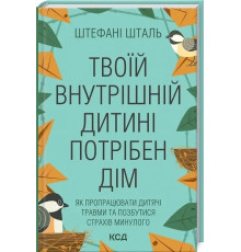 Твоїй внутрішній дитині потрібен дім. Штефан Шталь