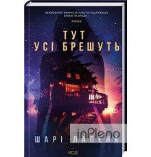 Тут усі брешуть Шарі Лапена