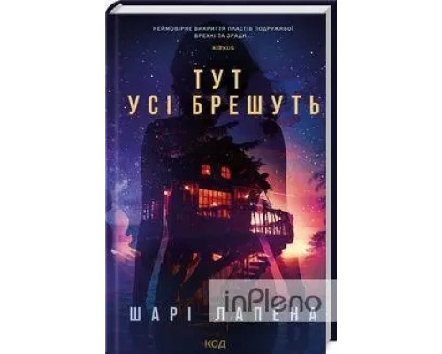 Тут усі брешуть Шарі Лапена