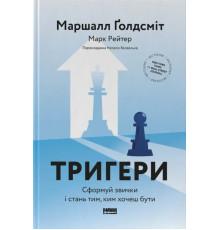 Тригери. Сформуй звички і стань тим, ким хочеш бути