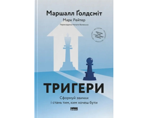 Тригери. Сформуй звички і стань тим, ким хочеш бути