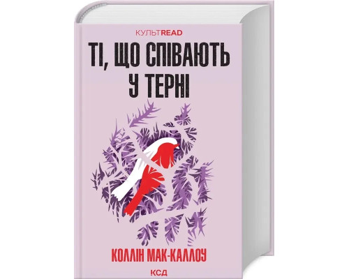 Ті що співають у терні Колін Маккалоу