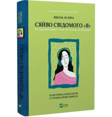 Сяйво свідомого «Я» Як зцілити душу тіло та розум із середини. Ніколь ле Пера