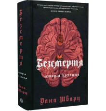 Безсмерття: історія кохання . Книга 2. Автор Дана Шварц
