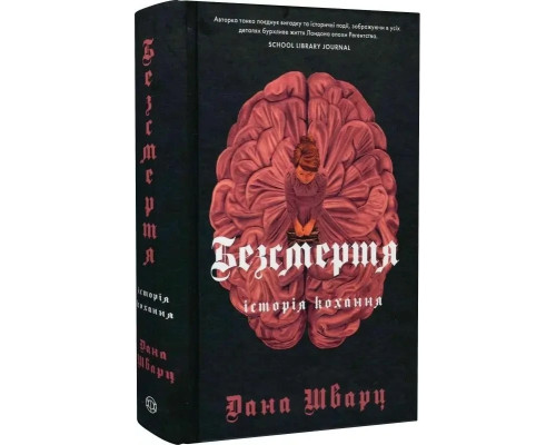 Безсмерття: історія кохання . Книга 2. Автор Дана Шварц