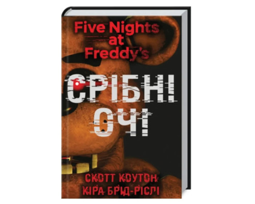Книга Срібні очі. кн.1 П'ять ночей із Фредді Скотт Коутон