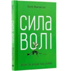 Сила волі. Шлях до влади над собою