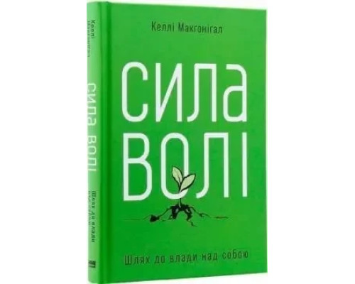 Сила волі. Шлях до влади над собою