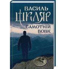Самотній вовк. Автор - Василь Шкляр