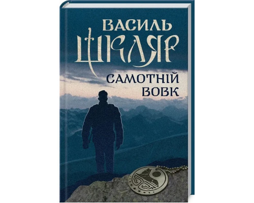 Самотній вовк. Автор - Василь Шкляр