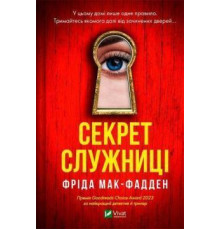 Секрет служниці. Фріда Мак-Фадден