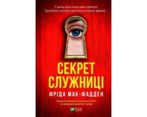 Секрет служниці. Фріда Мак-Фадден
