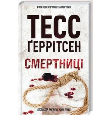 Смертниці Тесс Ґеррітсен