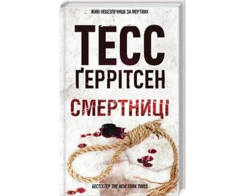 Книга Смертниці Тесс Ґеррітсен