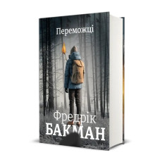 Переможці Фредрік Бакман
